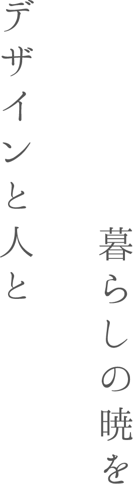 株式会社YAMAMURA（ヤマムラ）の不動産（分譲地・建売）AKATSUKI（アカツキ） タイトル「デザインと人と暮らしの暁を」