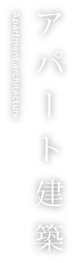 株式会社YAMAMURAのアパート建築