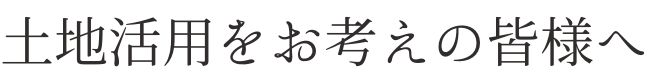 株式会社YAMAMURAから土地活用をお考えの皆様へ