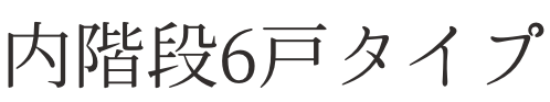 株式会社YAMAMURA 内階段6戸タイプ