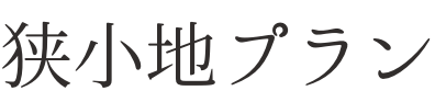 株式会社YAMAMURA 狭小地タイプ