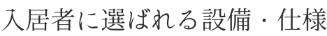 株式会社YAMAMURA 入居者に選ばれる設備・仕様