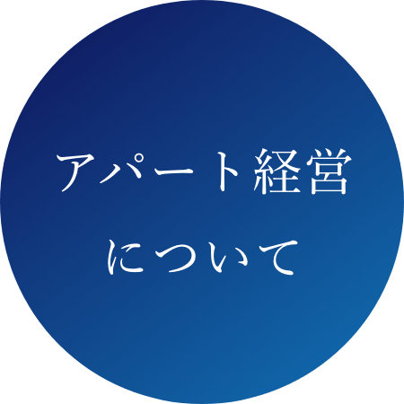 株式会社YAMAMURAのアパート建築についてについて